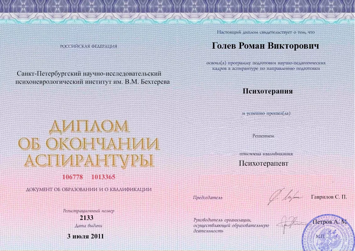 Диплом об окончании аспирантуры Голевым Романом Викторовичем наркологическая клиника в Алапаевске Наше Здоровье